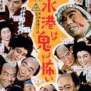 Shimizu Minato wa Oniyori Kowai (1952)