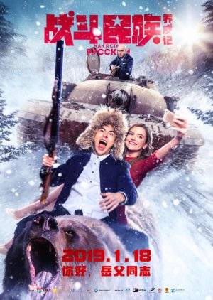How I Became Russian (2019) poster