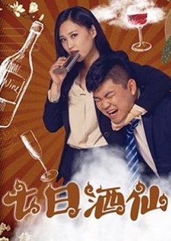 Qi Ri Jiu Xian (2019) poster