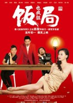 Dinner Party Chinese Movie photo
