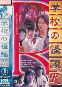 Gakko no Kaidan R (1997) poster