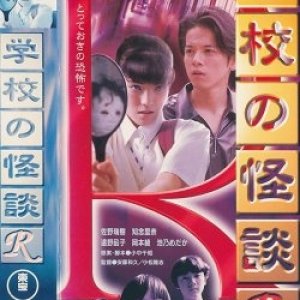 Gakko no Kaidan R (1997)