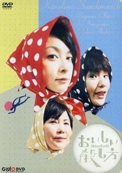 Oishii Koroshikata: A Delicious Way to Kill (2006) poster