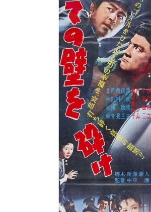 Sono Kabe o Kudake (1959) poster