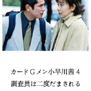 Card G Men Kobayakawa Akane 4: Chousain wa Nido Damasareru (2002)