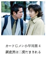 Card G Men Kobayakawa Akane 4: Chousain wa Nido Damasareru Japanese Drama photo