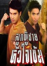 Look Poochai Hua Jai Khem Thai Drama photo