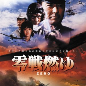 The Zero Fighter (1984)