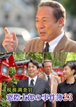 The Case Files Of Tax Investigator Madogiwa Tarou 23 (2011) poster