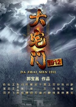 Da Zhai Men 1912 (2013) poster