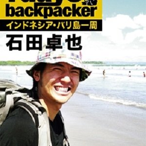 7 Days, Backpacker Ishida Takuya: Indonesia Balitou Isshuu (2009)