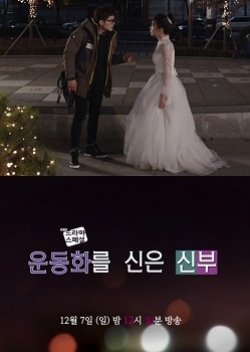 The Bride Who Wore Sneakers (2014) poster