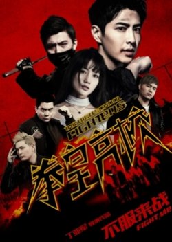 The High School Fighters (2016) poster