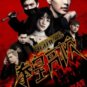 The High School Fighters (2016)