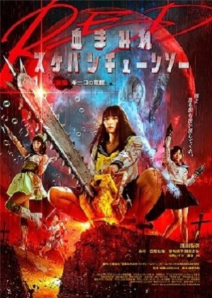 Chimamire Sukeban Chainsaw Red Kouhen: Geeko no Kakusei (2019) poster