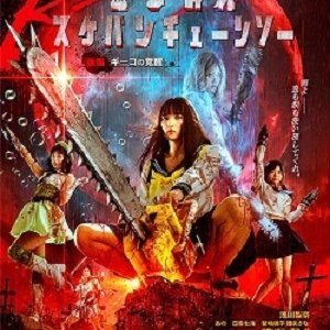Chimamire Sukeban Chainsaw Red Kouhen: Geeko no Kakusei (2019)