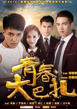Qing Chun Da Ba Zha (2017) poster