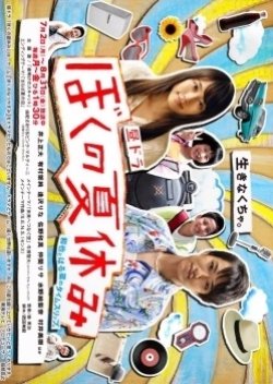 My Summer Vacation (2012) poster