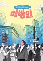 Stranger Korean TV Program(2017) photo