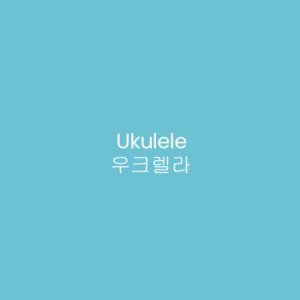 Ukulele (2014)