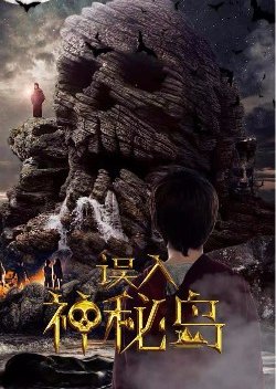 Wu Ru Shen Mi Dao (2018) poster