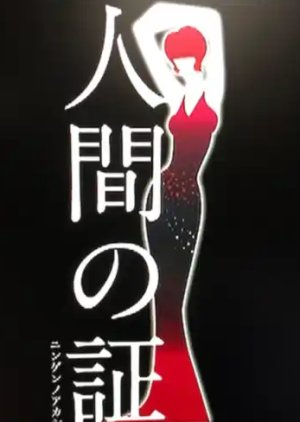 Ningen no Akashi (2019) poster