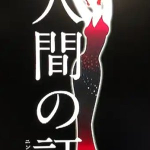 Ningen no Akashi (2019)