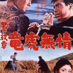 The Dragon and the Tiger (1966)