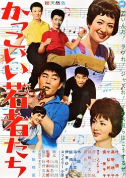 Cool Young People (1962) poster