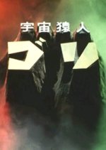 Space Apeman Gori Japanese Drama photo