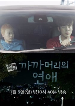Drama Special Season 8: Buzzcut Love (2017) poster