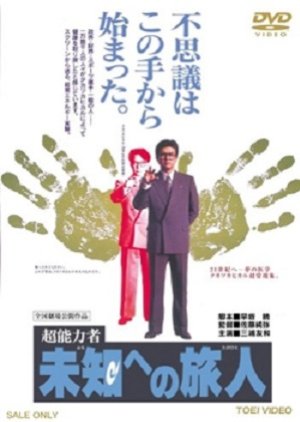 Chounouryokusha: Michi e no Tabibito (1994) poster