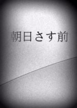 Asahi Sasu Mae Japanese Movie photo