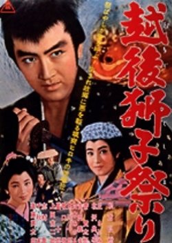 Echigojishi Matsuri (1962) poster