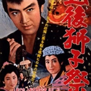 Echigojishi Matsuri (1962)