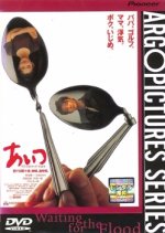 Waiting for the Flood Japanese Movie photo