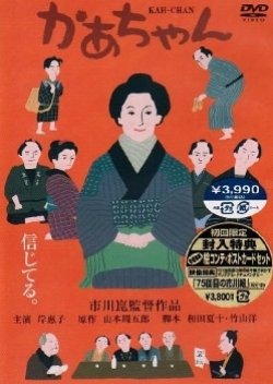 Kaa-chan (2001) poster