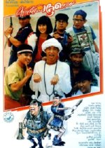 Chailaeo Lut Loei Thai Movie photo