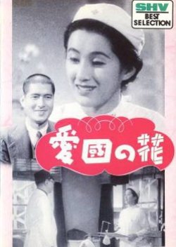 Aikoku no Hana (1942) poster