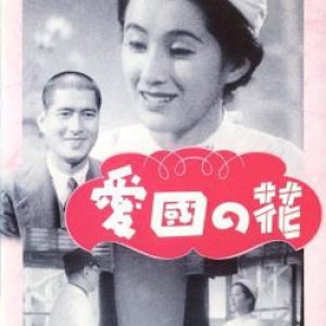 Aikoku no Hana (1942)