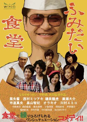 Fumidai Dining Room (2013) poster