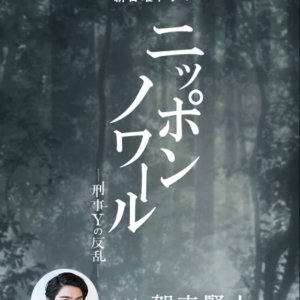 Nippon Noir: Keiji Y no Hanran (2019)