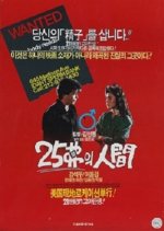 25 Dollar People Korean Movie photo