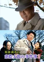 The Case Files of Tax Investigator Madogiwa Tarou 2 Japanese Drama photo