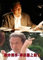 Detective Tokunosuke Jinbo 3 Japanese Drama photo