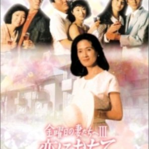 Kinyobi no Tsumatachi e 3: Koi ni Ochite (1985)