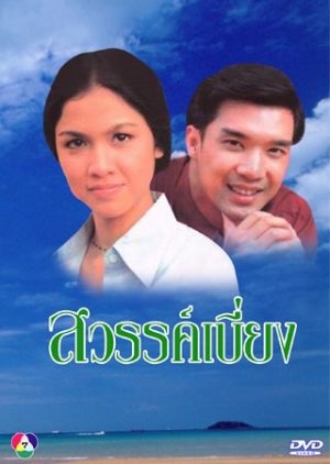 Sawan Biang (1998) poster