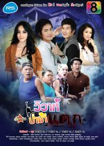 Wiwa Paa Cha Taek Thai Drama photo