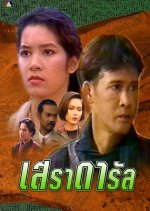 Se Ra Da Rul Thai Drama photo