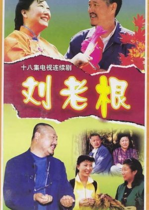 Liu Lao Gen (2002) poster